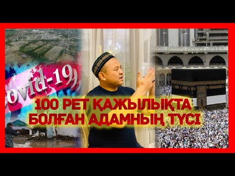 Видео: Амангелді қажы Еренғайыптың көрген түсі