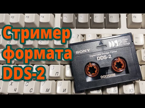 Видео: Стример формата DDS-2 от HP