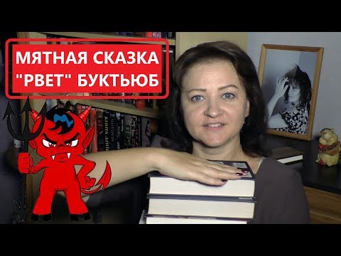 Видео: МЯТНАЯ СКАЗКА "РВЕТ" БУКТЬЮБ. Что я читаю.
