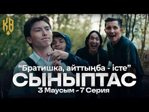 Видео: Айттыңба - істе ! | Synyptas 3 | 7 серия