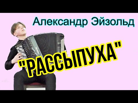 Видео: В.Гридин "Рассыпуха" исп. баянист АЛЕКСАНДР ЭЙЗОЛЬД НСМШ Новосибирск