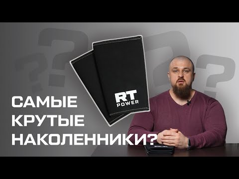 Видео: НАКОЛЕННИКИ РУССКАЯ ТУРБИНА Power 3.0 САМЫЕ КРУТЫЕ?
