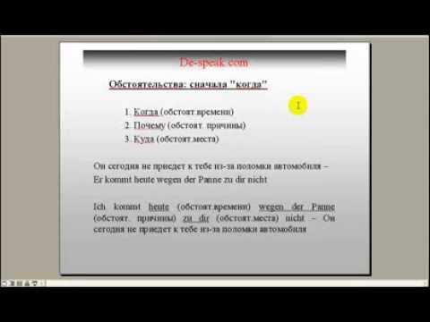 Видео: Как строить предложение на немецком (продолжение)