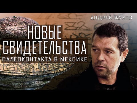 Видео: Андрей Жуков | Новые свидетельства палеоконтакта в Мексике