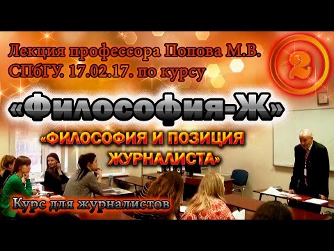 Видео: "Философия-Ж". М.В.Попов. Лекция 02. "Философия и позиция журналиста". СПбГУ, 2017.