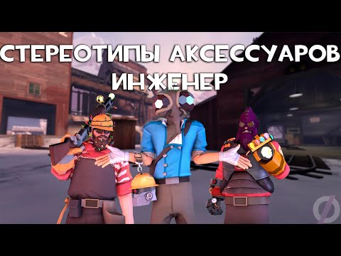 Видео: [TF2] Стереотипы Аксессуаров: Эпизод 7: Инженер (ПЕРЕВОД)