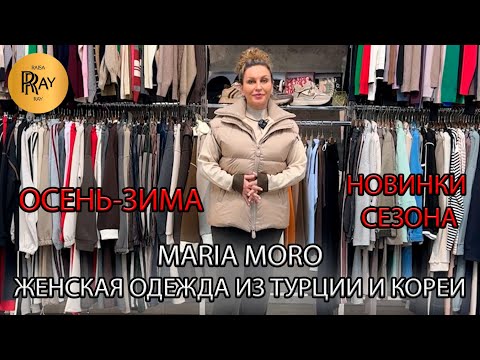 Видео: MARIA MORO🥰 ЖЕНСКАЯ ОДЕЖДА❤️‍🔥 НОВАЯ КОЛЛЕКЦИЯ ОСЕНЬ-ЗИМА 2025🔥 КУРТКИ 💠 КОСТЮМЫ💃 ТК Садовод. Москва