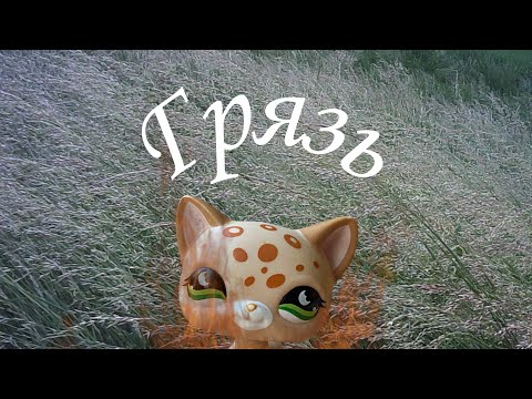 Видео: LPS: «Грязь» 24 ер. (Темные оттенки света)