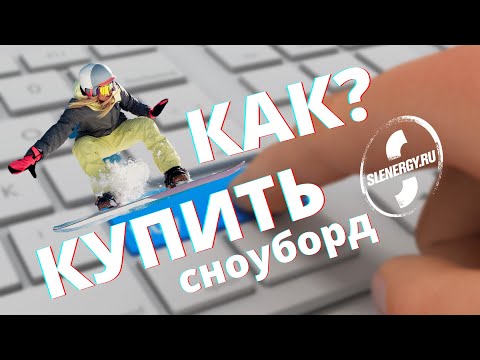 Видео: Школа сноуборда. Урок 1 - Как купить сноуборд?
