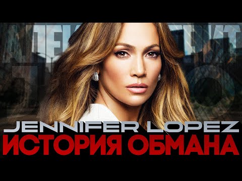 Видео: Alex СМОТРИТ: Дженнифер Лопес - История обмана #jaylo #jenniferlopez