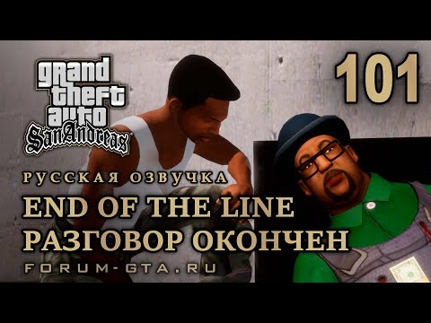 Видео: GTA San Andreas: Разговор окончен (Конец пути, End of the Line) прохождение, Русская озвучка, ФИНАЛ