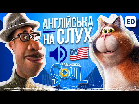 Видео: Англійська на Слух: Душа [ Soul ] | Англійська для Початківців |  Englishdom