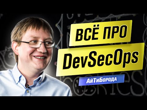 Видео: КИБЕРБЕЗОПАСНОСТЬ и DevSecOps / Хакеры НЕ ПРОЙДУТ! / Product Director Positive Technologies