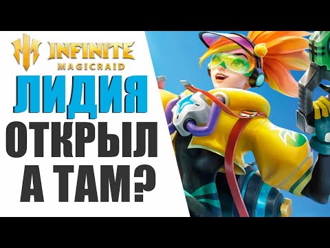Видео: INFINITE MAGICRIAD - ОТКРЫТИЕ ОСКОЛКОВ НА ЛИДИЮ ПОД Х15