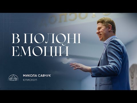 Видео: В полоні емоцій | єпископ Микола Савчук | 22.11.2023