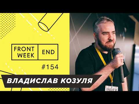 Видео: Как отказаться от твиттера и стать CTO в зарубежной компании – Снова Владислав Козуля – FW