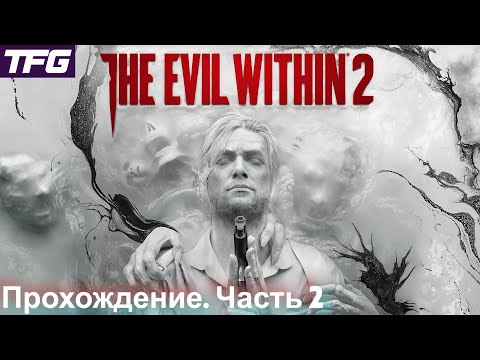 Видео: Прохождение The Evil Within 2 - Часть 2