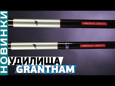 Видео: Маховые удилища Flagman Grantham Pole ML 5м/6м/7м! Обзор топ-серии поплавочных удилищ!