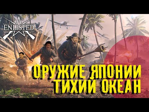 Видео: Enlisted. Тихий океан. Обзор оружия Японии