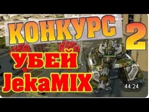 Видео: Танки Онлайн | УБЕЙ JekaMIX 2 | С 6ERUK' ОМ