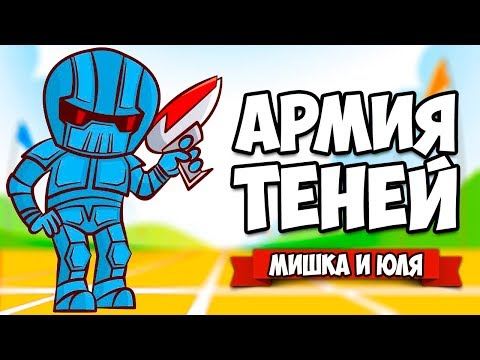 Видео: АРМИЯ ТЕНЕЙ - САМОЕ ЭПИЧНОЕ СРАЖЕНИЕ ♦ Ghost Shooter