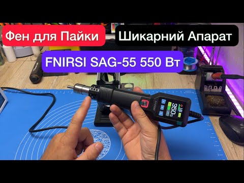 Видео:  Фен для пайки FNIRSI SAG-55 550 Вт Огляд та Тест