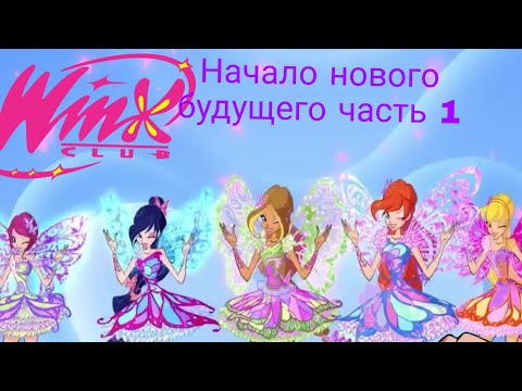 Видео: Периписки Клуба Винкс:‹Начало нового будущего часть 1›