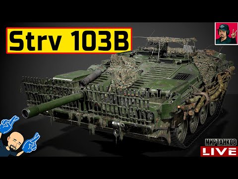Видео: 🔥 Strv 103B - ТРАДИЦИОННЫЙ "КУСТ" НА ПРАЗДНИК 😂 Мир Танков