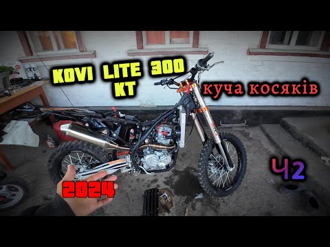 Видео: РОЗБИРАЮ НОВИЙ МОТ KOVI LITE 300 KT 2024 Ч2