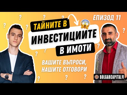 Видео: ТАЙНИТЕ Зад УСПЕШНИТЕ Инвестиции в Недвижими Имоти | Болгар Капитал Подкаст 11
