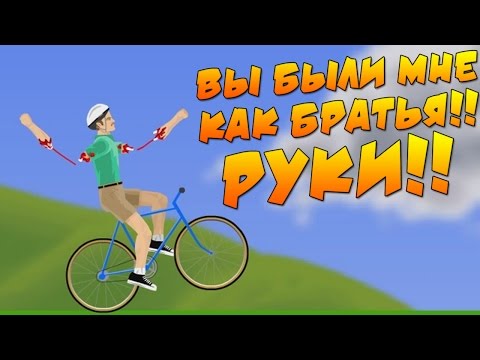 Видео: Happy Wheels - ПРЕДАТЕЛЬСТВО РУК! #39