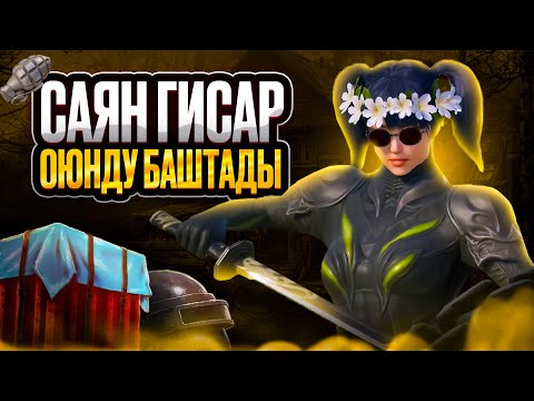 Видео: SAYAN ГИСАР ОЮНДУ БАШТАДЫ ДОСТОР КИРГИЛЕ