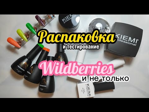 Видео: Распаковка и тестирование 🤩 Маникюрные товары с Wildberries и не только 💅