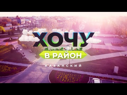 Видео: Хочу в район — Казанский район