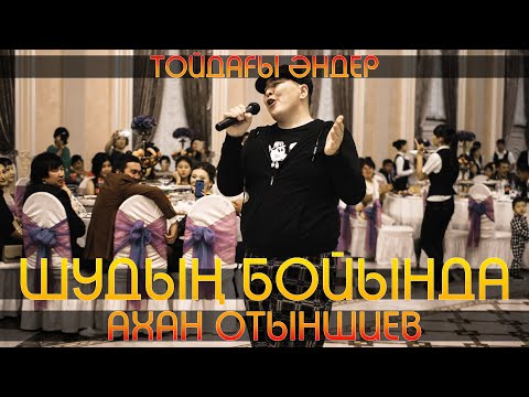 Видео: Ахан Отыншиев - Шудың бойында, Шудың бойында 2