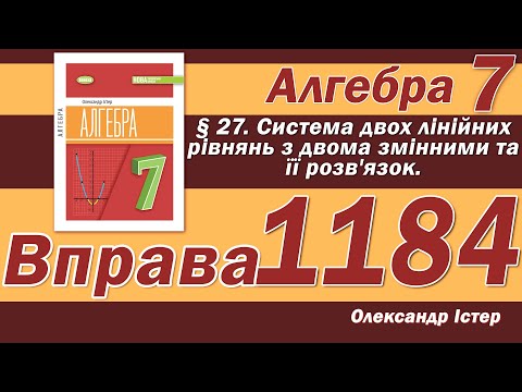 Видео: Істер Вправа 1184. Алгебра 7 клас