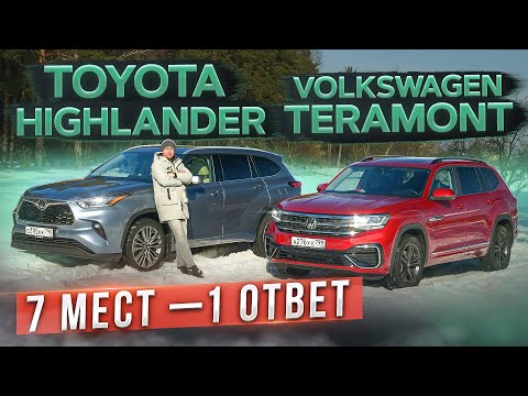 Видео: Большие Рав4 и Тигуан? Toyota Highlander vs Volkswagen Teramont. Подробный сравнительный тест