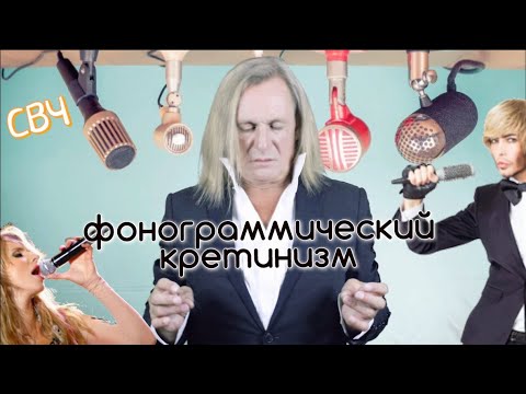 Видео: Звёзды попадают в ситуации с Фонограммой