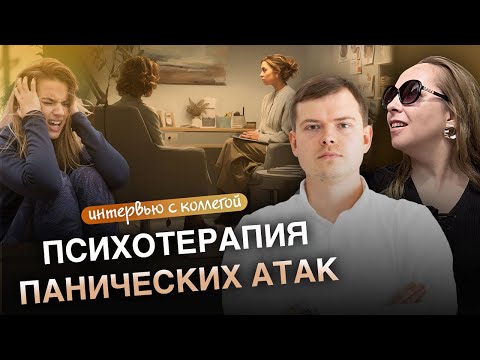 Видео: 🛋 Психотерапия панических атак. Интервью с врачом, психотерапевтом, к.м.н. Дмитрием Зубовым