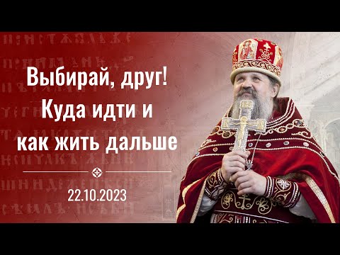 Видео: Выбирай, друг! Куда идти и как жить дальше. Воскресная проповедь прот. Андрея Лемешонка. 22 окт 2023