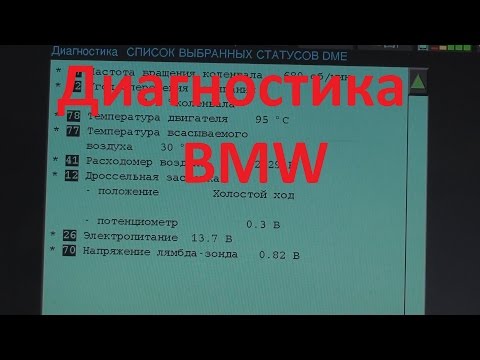 Видео: Bmw. Компьютерная диагностика старых Бмв