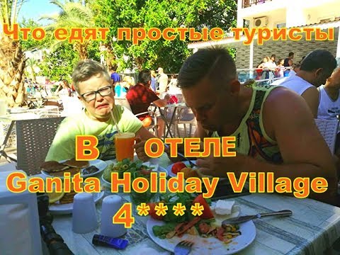 Видео: Чем кормят в отеле Ganita Holiday Village