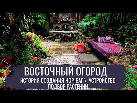 Видео: Восточный огород \ Современный огород \ серия 2