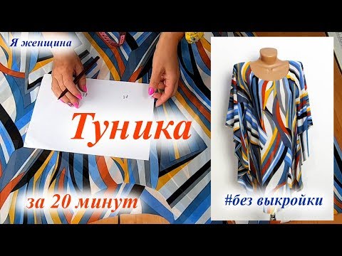 Видео: Туника без выкройки. Раскрой и пошив за 20 минут