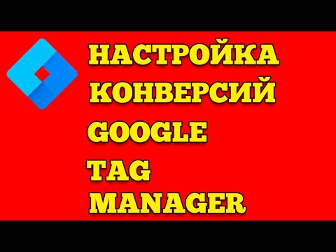 Видео: Google Tag Manager - КАК НАСТРОИТЬ КОНВЕРСИИ ЧЕРЕЗ ГТМ ИЛИ ГУГЛ ТЕГ МЕНЕДЖЕР