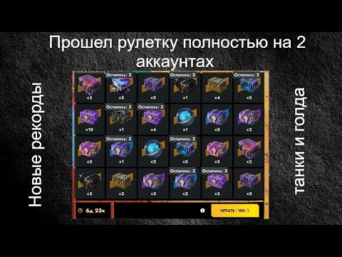 Видео: НАКОНЕЦ-ТО 100к ВЫПАЛО С КОНТА!!!ПРОШЁЛ РУЛЕТКУ НА ДВУХ АККАУНТАХ. ЧАС ОТКРЫТИЯ КОНТОВ.