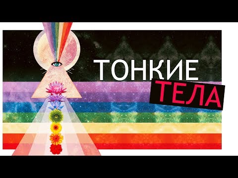 Видео: Структура Сознания Человека: Тонкие Тела и Чакры. Что Это Вообще Такое?