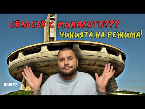 Видео: Летящата Чиния на Комунизма – Забравена в Планината "Бузлуджа"