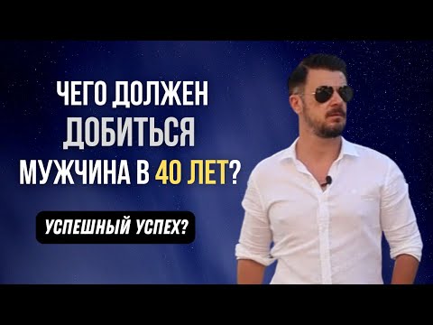 Видео: ЧЕГО должен ДОБИТЬСЯ МУЖЧИНА к 40 годам? @lifefreeman