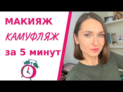 Видео: Макияж камуфляж за 5 минут. Техника макияж без макияжа. Пошаговая инструкция.